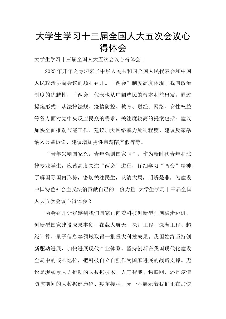 大学生学习十三届全国人大五次会议心得体会_第1页