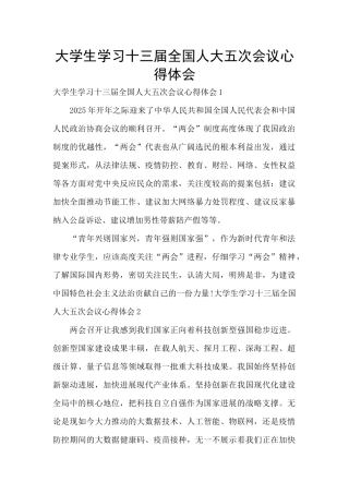 大学生学习十三届全国人大五次会议心得体会