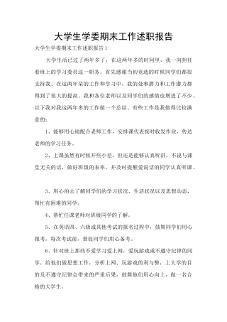 大学生学委期末工作述职报告