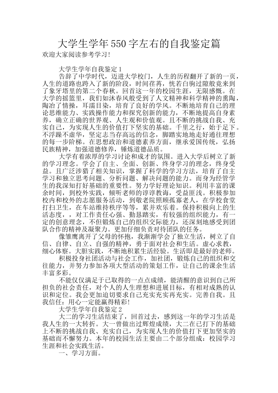 大学生学年550字左右的自我鉴定篇_第1页