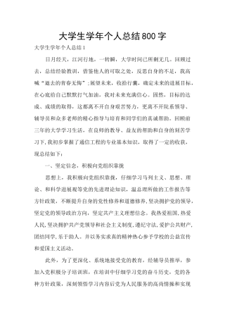 大学生学年个人总结800字