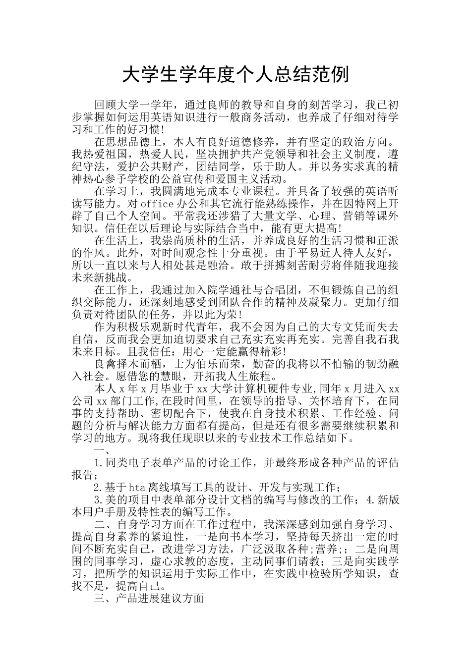 大学生学年度个人总结范例_第1页