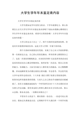 大学生学年年末鉴定表内容