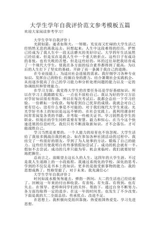 大学生学年自我评价范文参考模板五篇