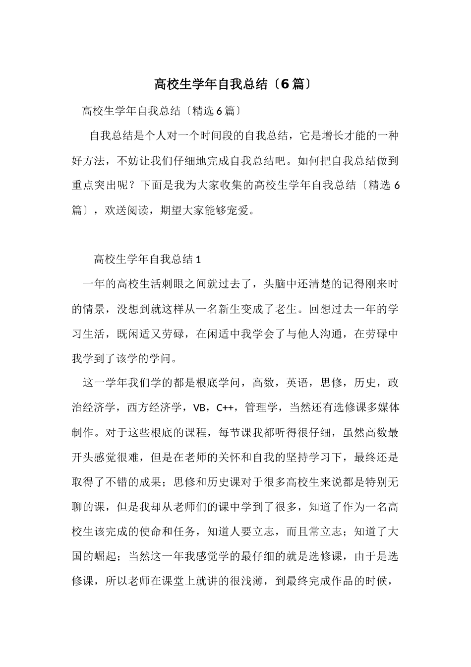 大学生学年自我总结（6篇）_第1页
