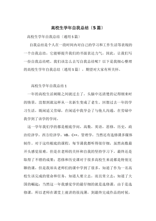 大学生学年自我总结（5篇）