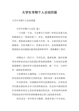 大学生学期个人总结四篇
