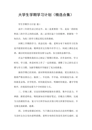 大学生学期学习计划