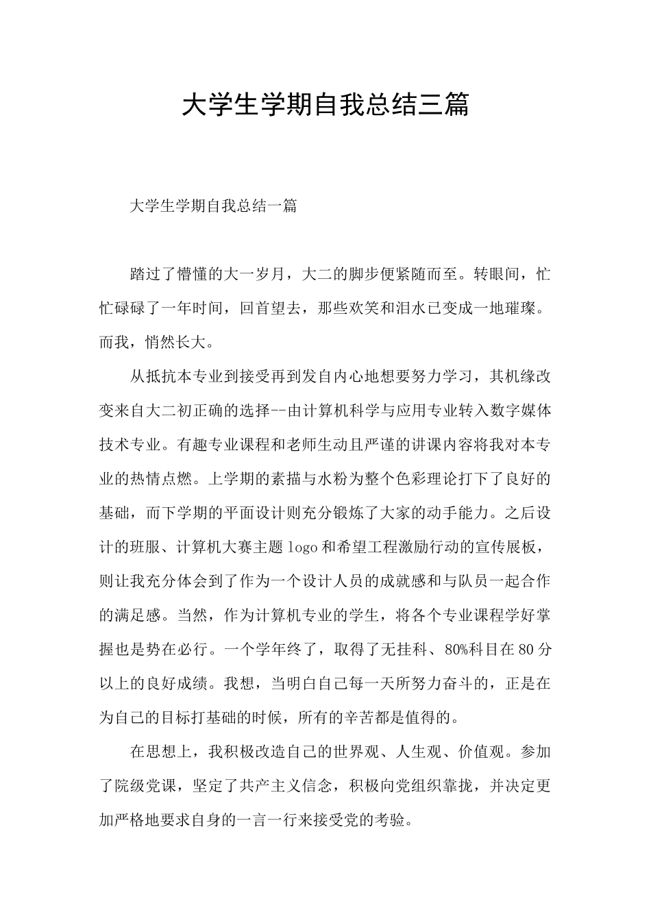 大学生学期自我总结三篇_第1页
