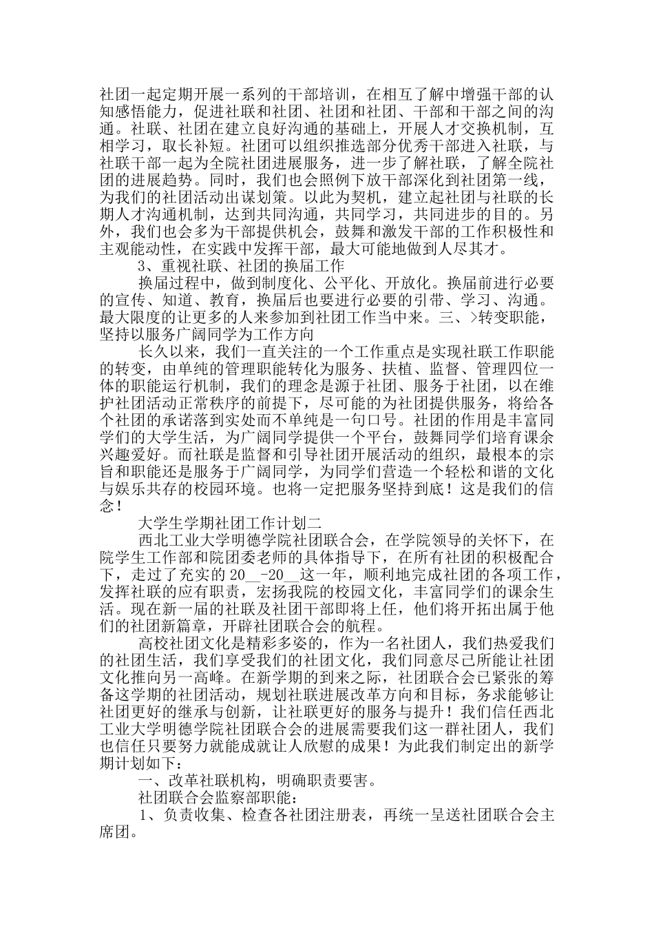 大学生学期社团工作计划范文_第2页