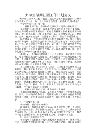 大学生学期社团工作计划范文