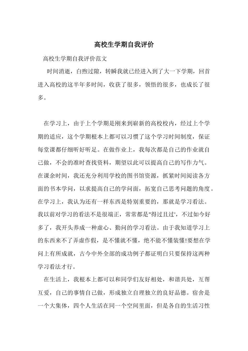 大学生学期自我评价_第1页