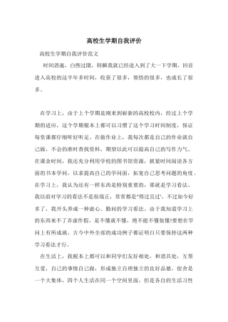 大学生学期自我评价