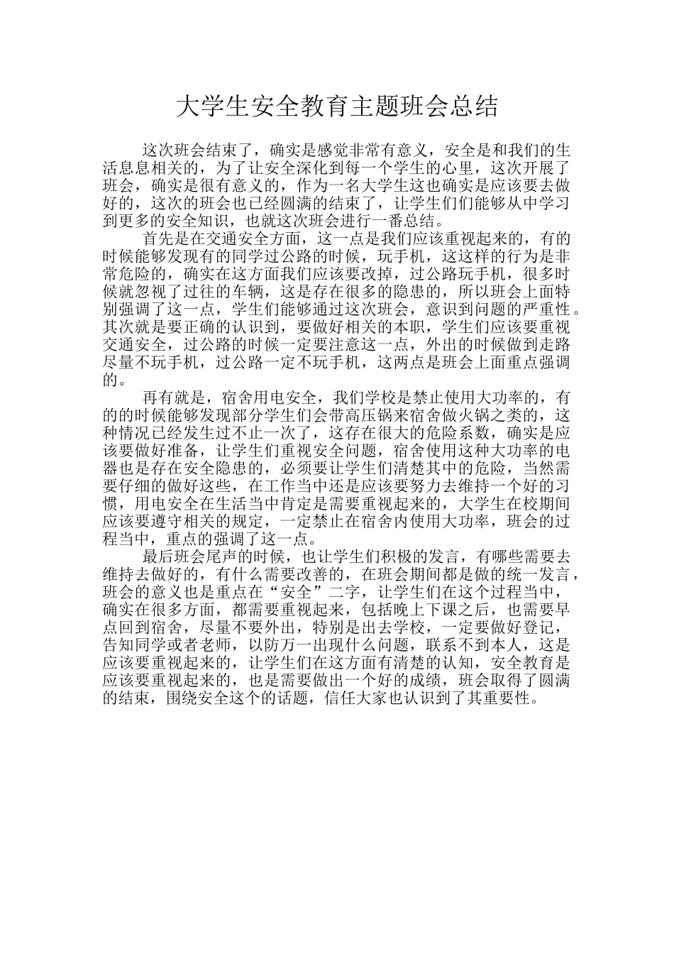大学生安全教育主题班会总结_第1页