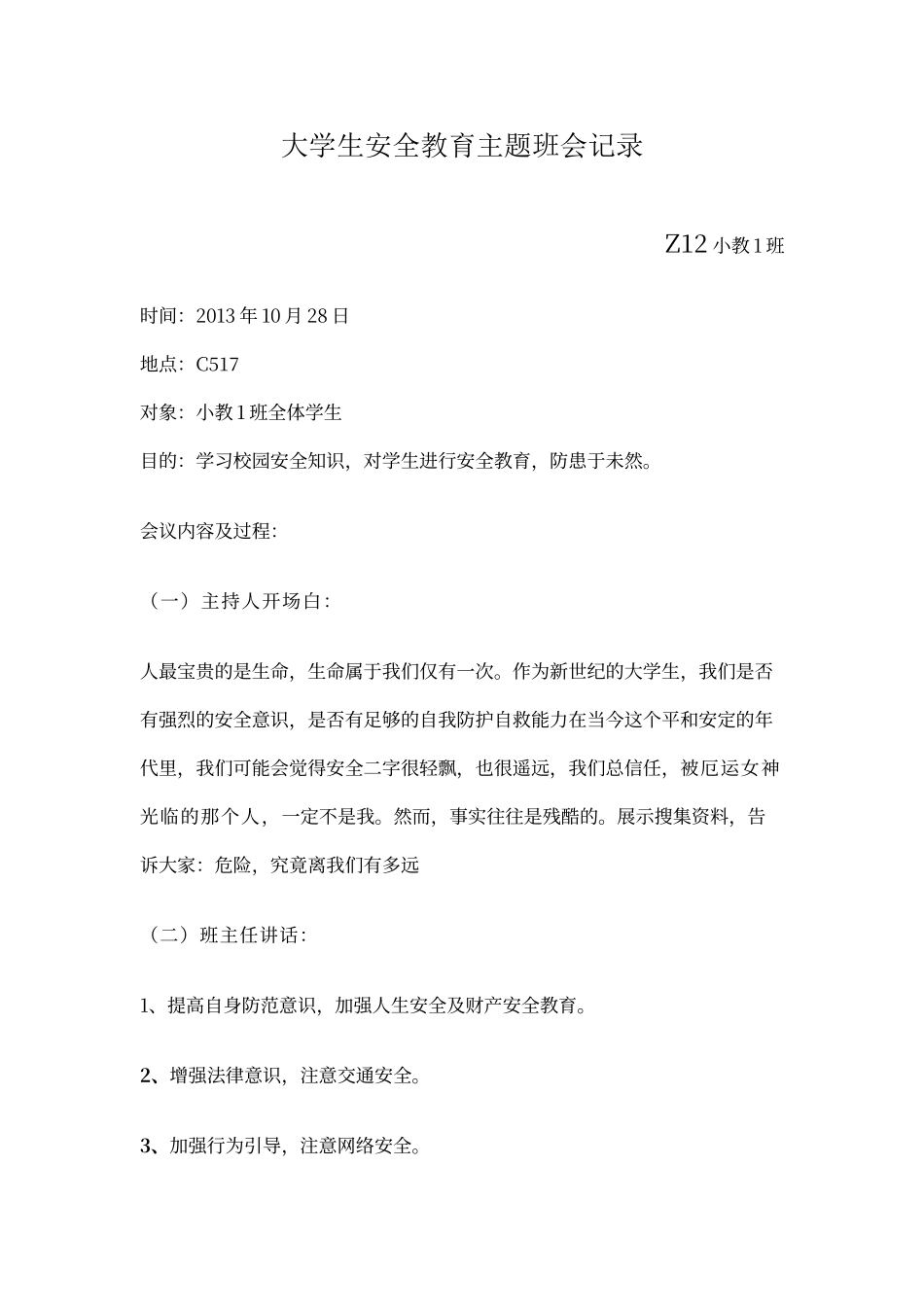 大学生安全教育主题班会记录_第1页