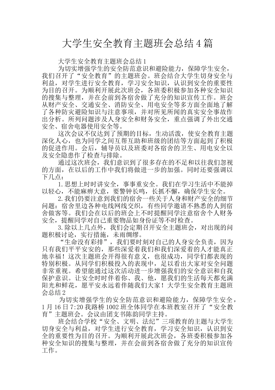 大学生安全教育主题班会总结4篇_第1页