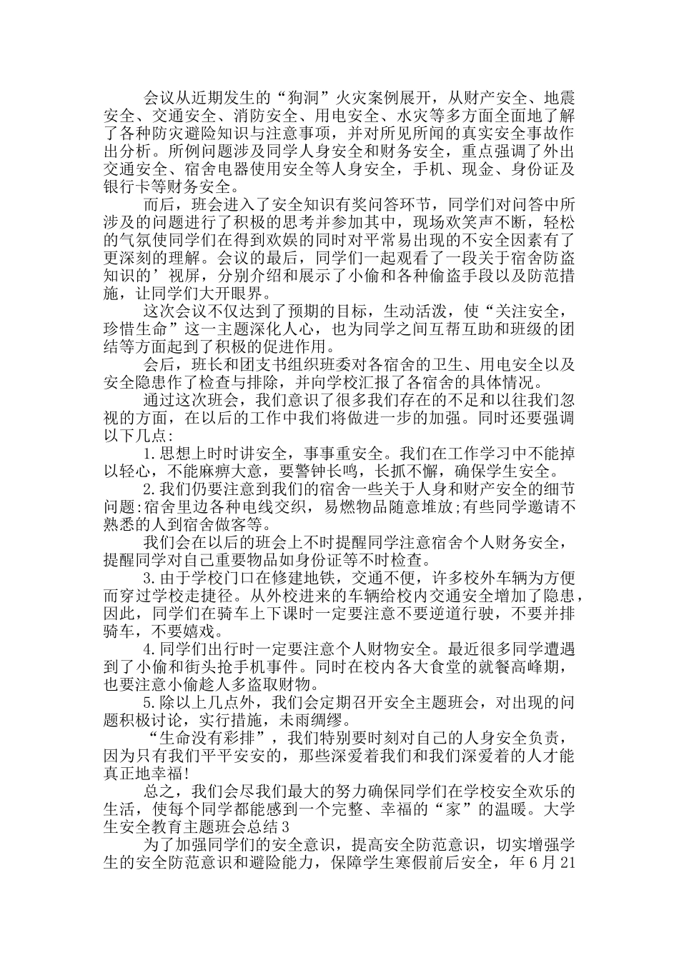 大学生安全教育主题班会总结4篇_第2页