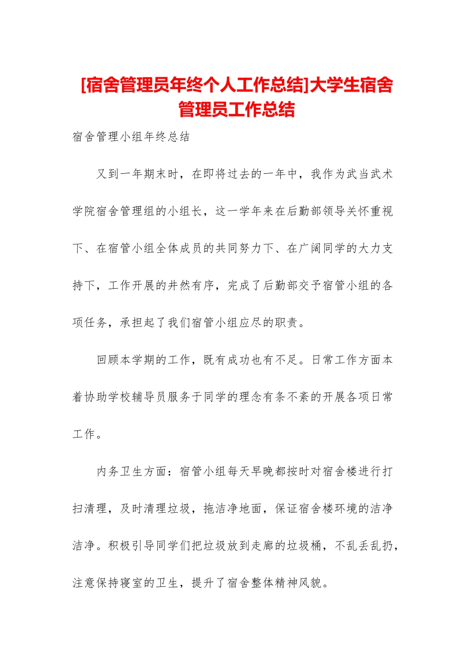 大学生宿舍管理员工作总结_第1页