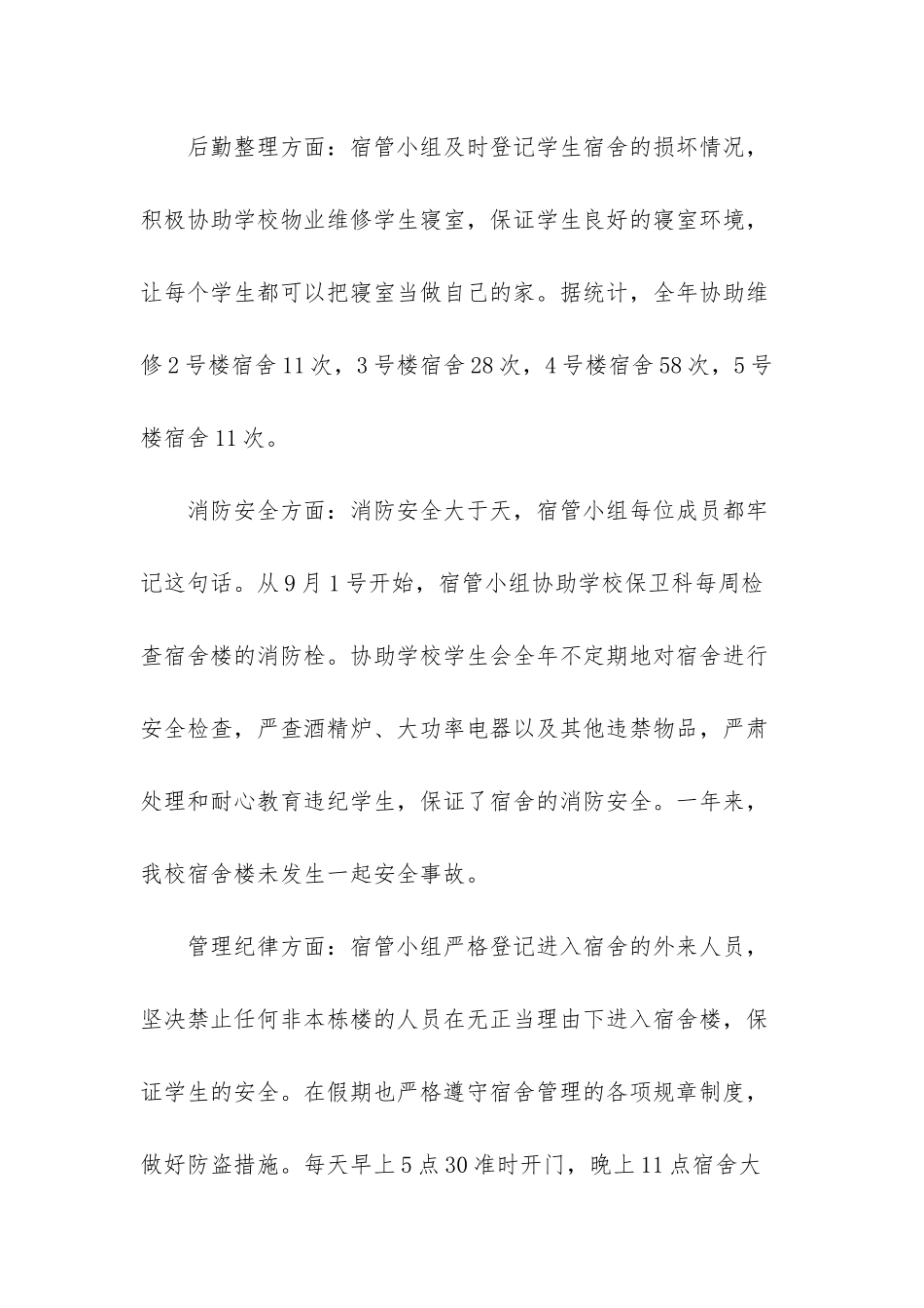 大学生宿舍管理员工作总结_第2页