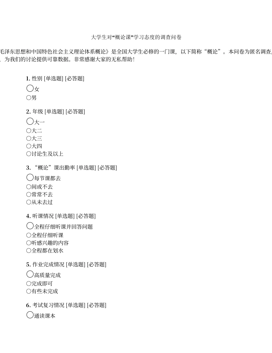 大学生对毛概课学习态度的调查问卷_第1页