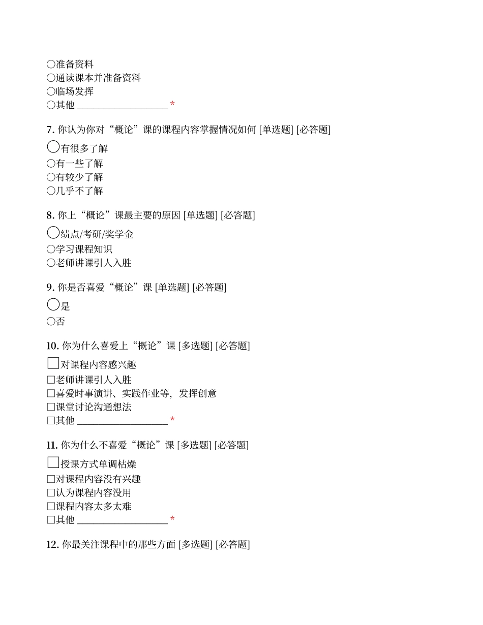 大学生对毛概课学习态度的调查问卷_第2页