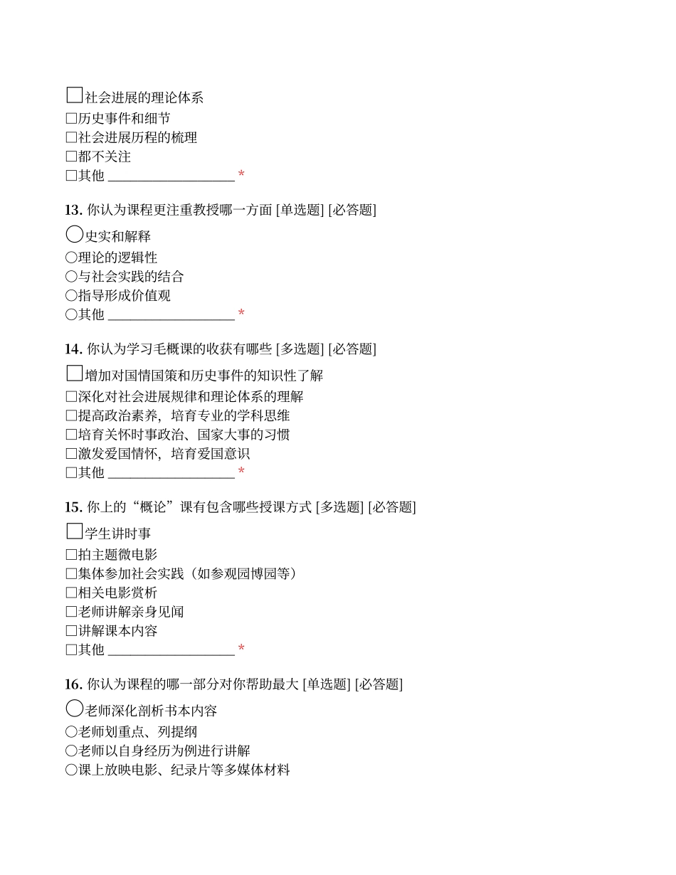 大学生对毛概课学习态度的调查问卷_第3页