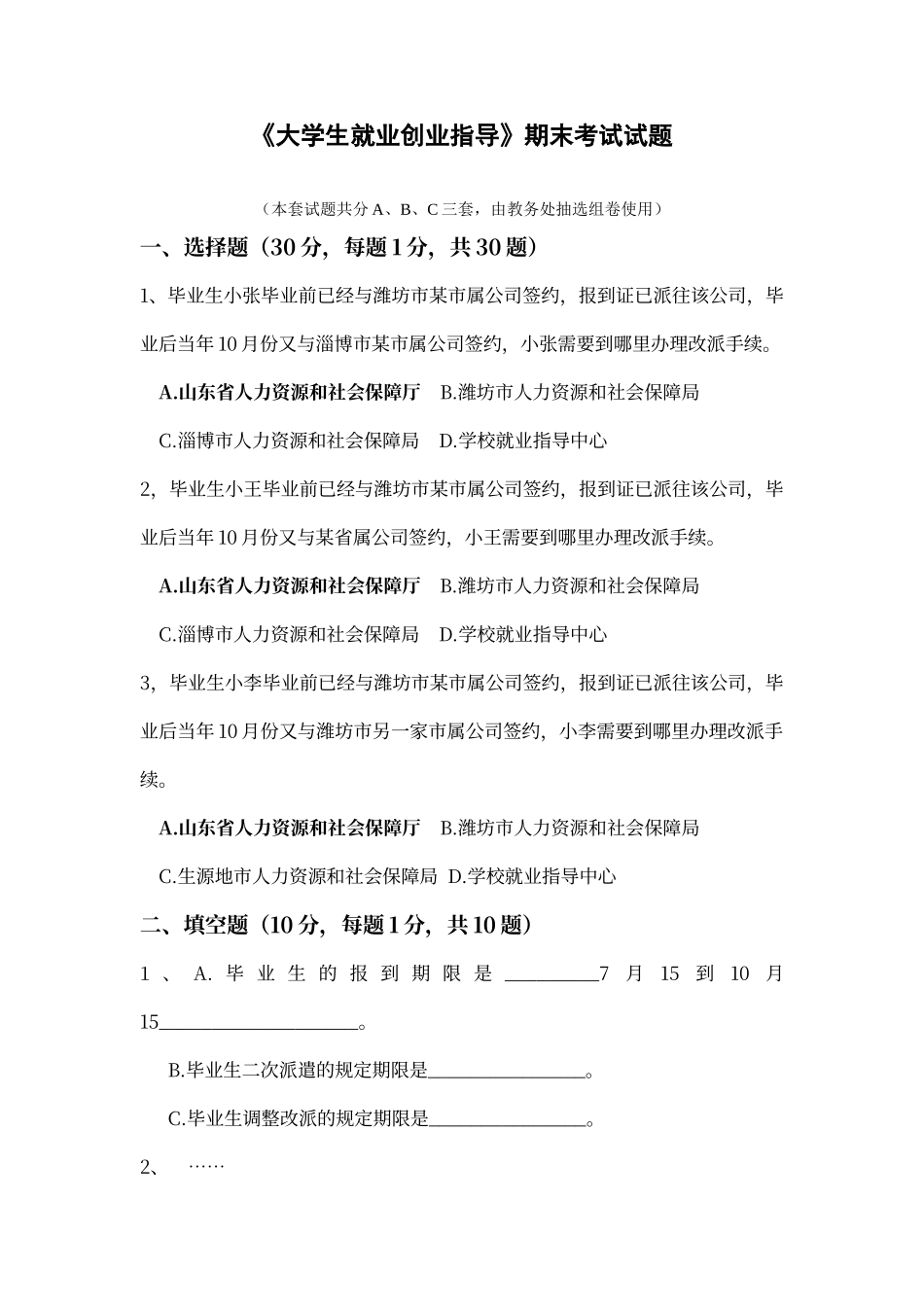 大学生就业创业指导》期末考试试题_第1页