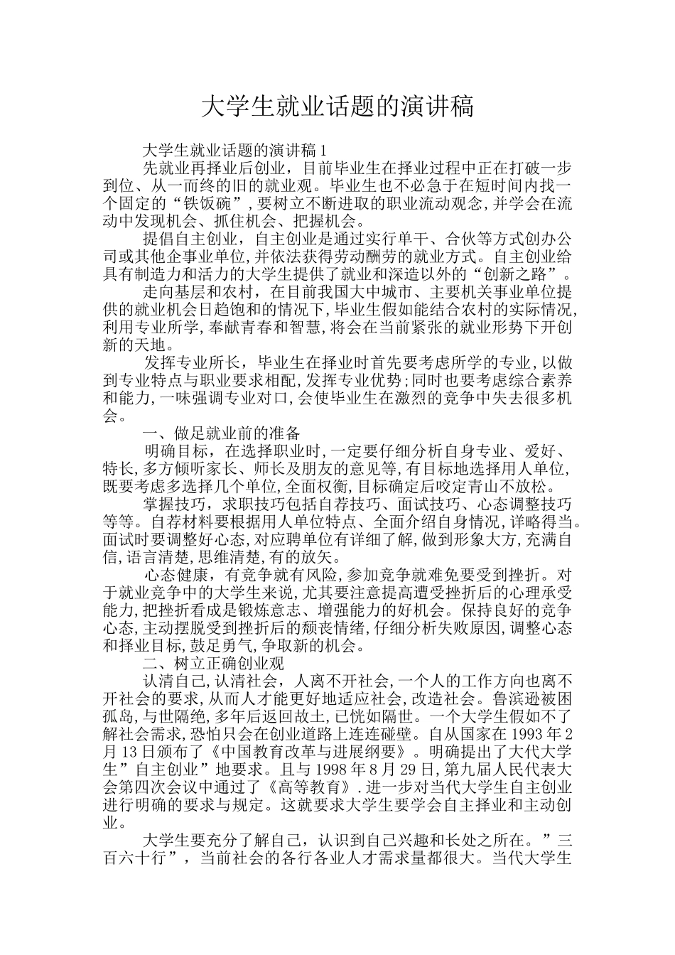 大学生就业话题的演讲稿_第1页