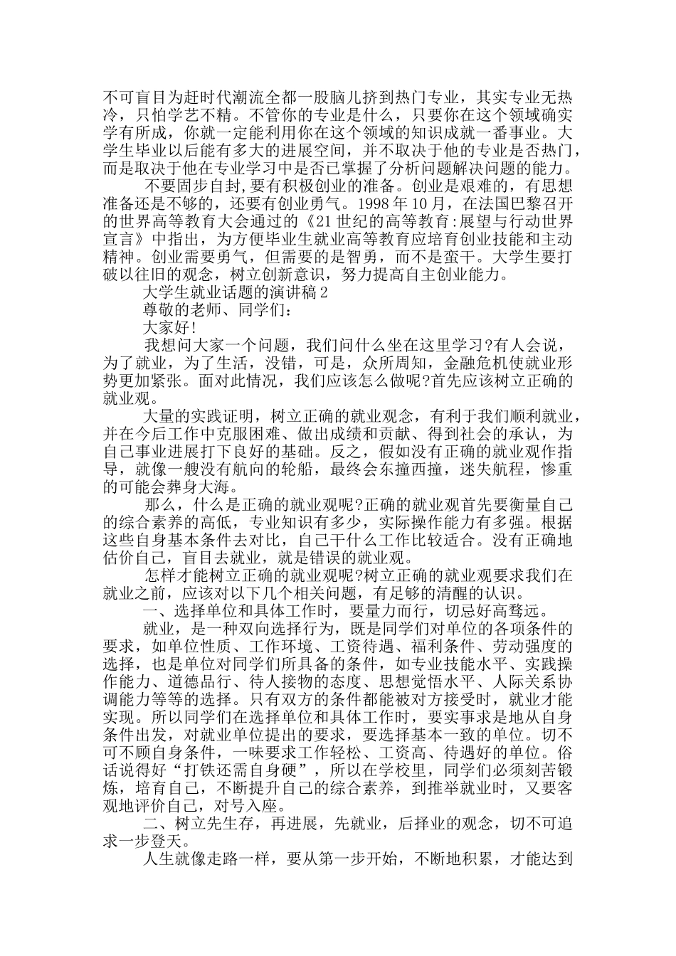 大学生就业话题的演讲稿_第2页