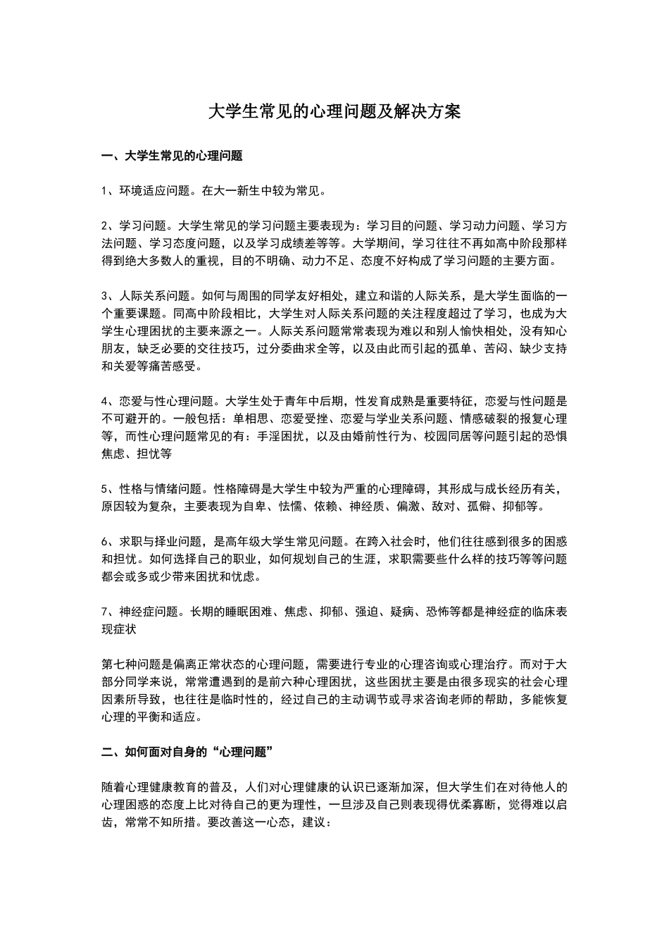 大学生常见的心理问题及解决方案_第1页