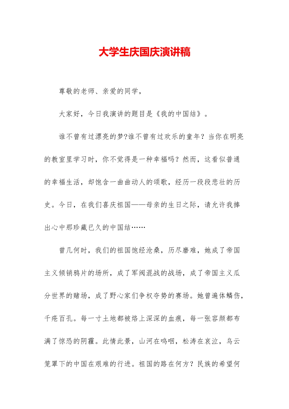 大学生庆国庆演讲稿_第1页