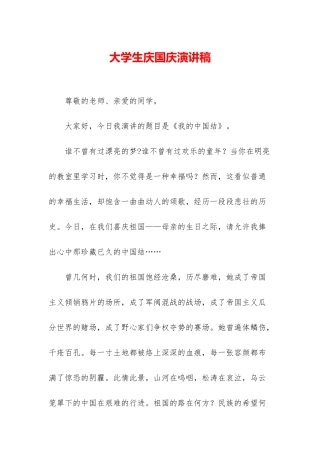 大学生庆国庆演讲稿