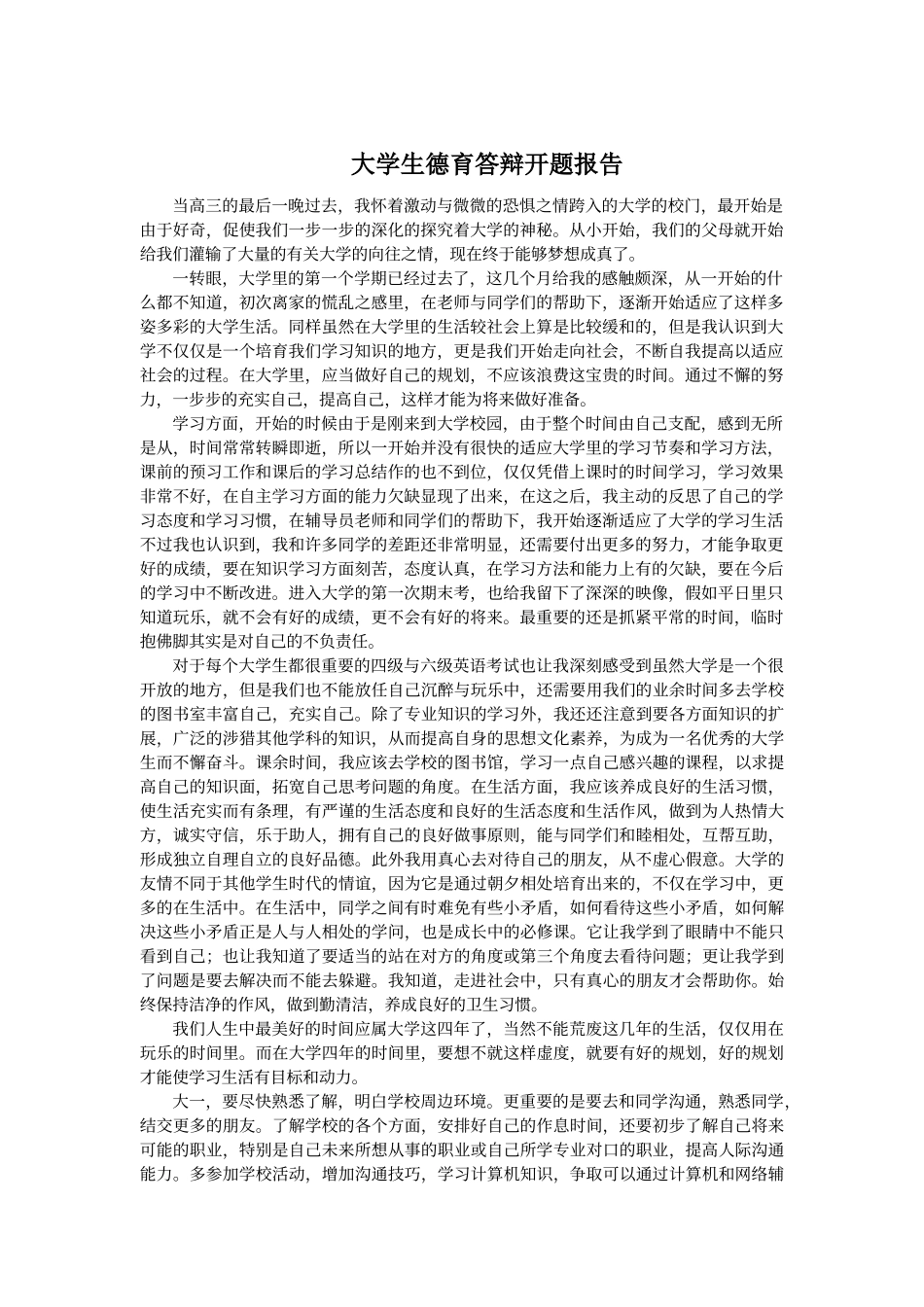 大学生德育答辩开题报告_第1页