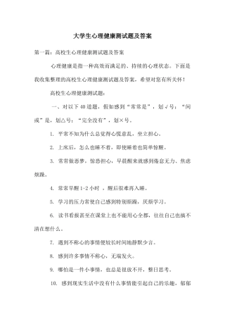 大学生心理健康测试题及答案