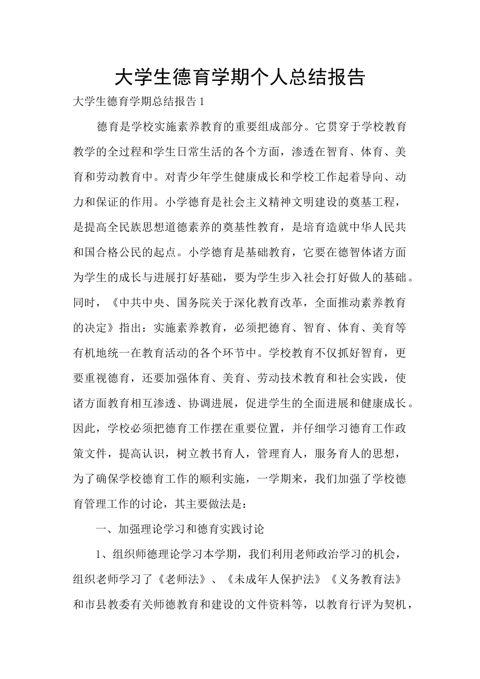 大学生德育学期个人总结报告_第1页