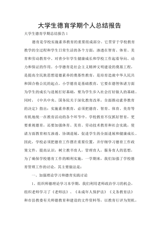 大学生德育学期个人总结报告