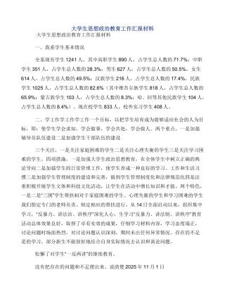 大学生思想政治教育工作汇报材料