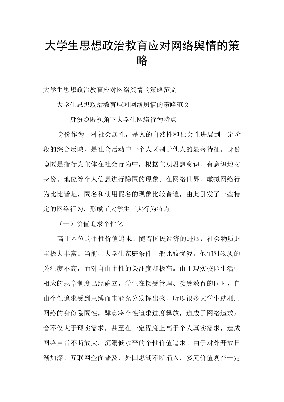大学生思想政治教育应对网络舆情的策略_第1页