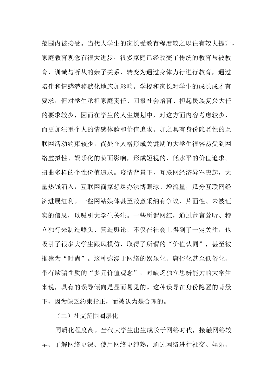 大学生思想政治教育应对网络舆情的策略_第2页