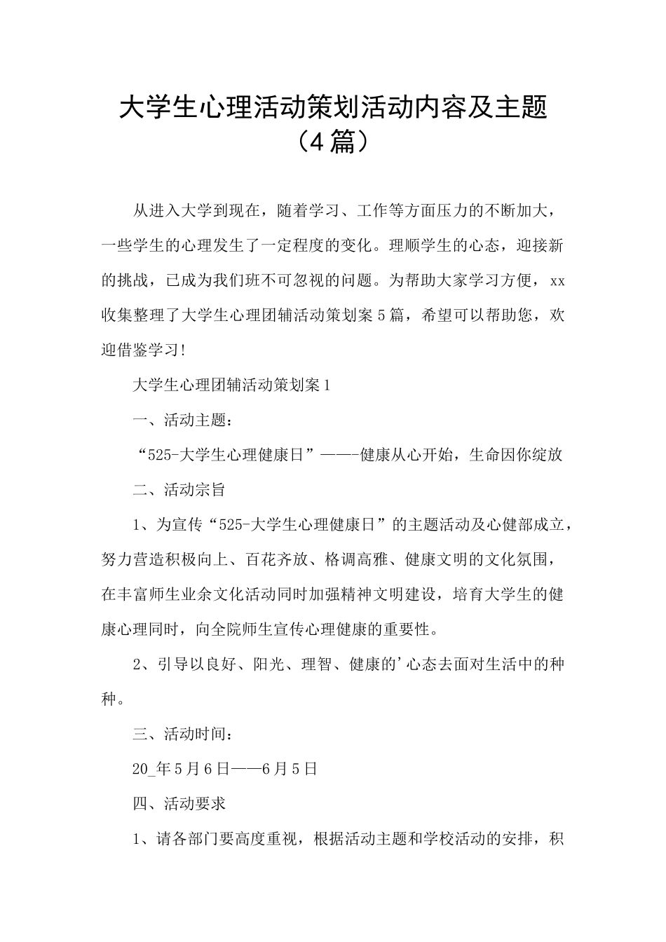 大学生心理活动策划活动内容及主题_第1页