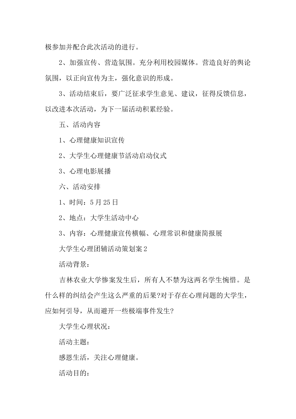 大学生心理活动策划活动内容及主题_第2页