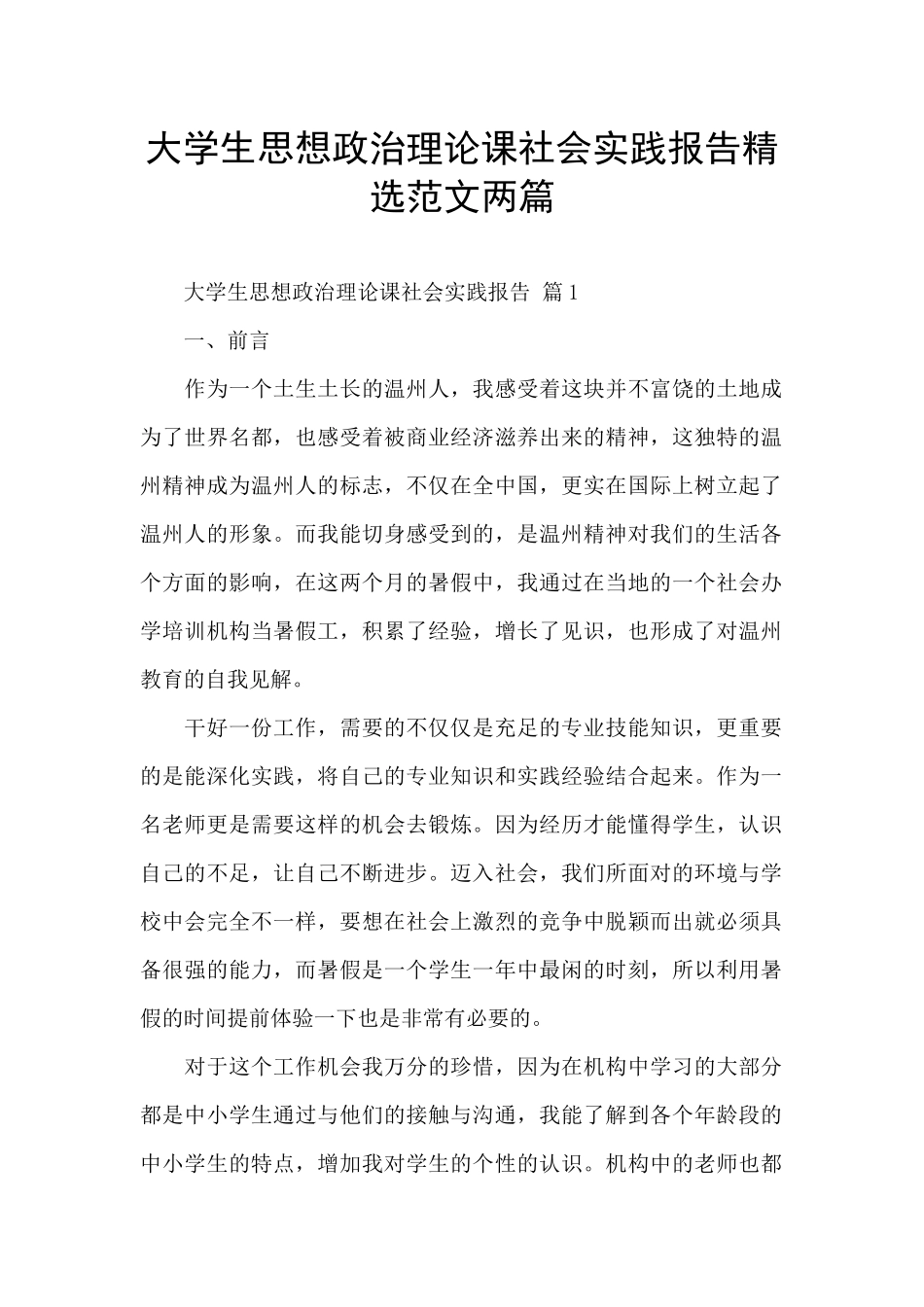 大学生思想政治理论课社会实践报告精选范文两篇_第1页