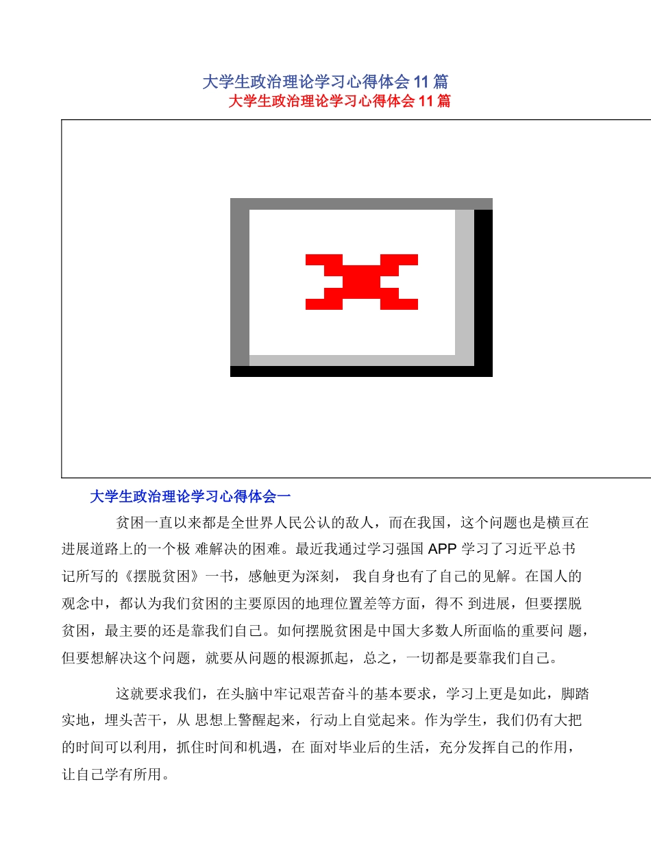 大学生政治理论学习心得体会11篇_第1页