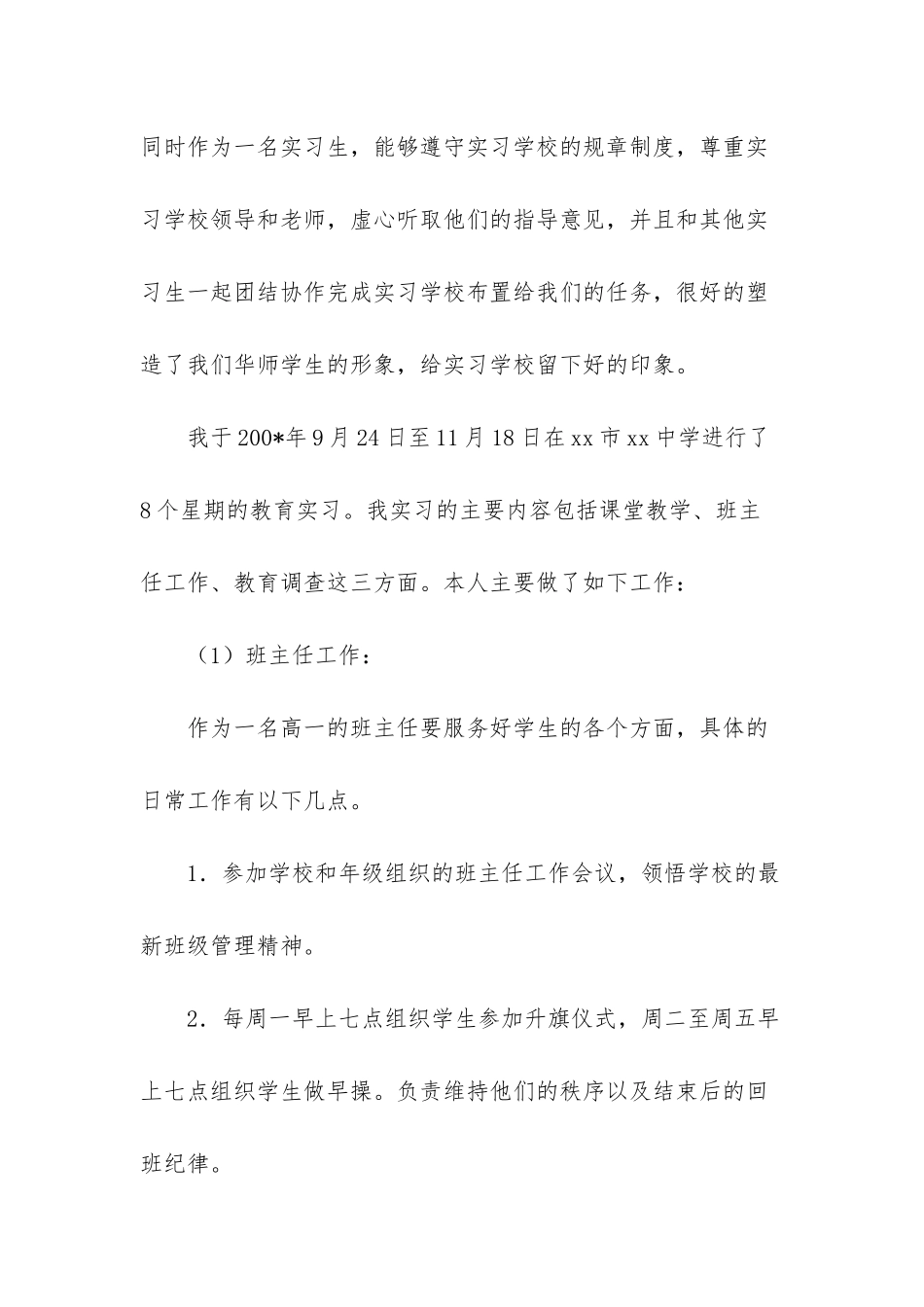 大学生教育实习报告-_第2页