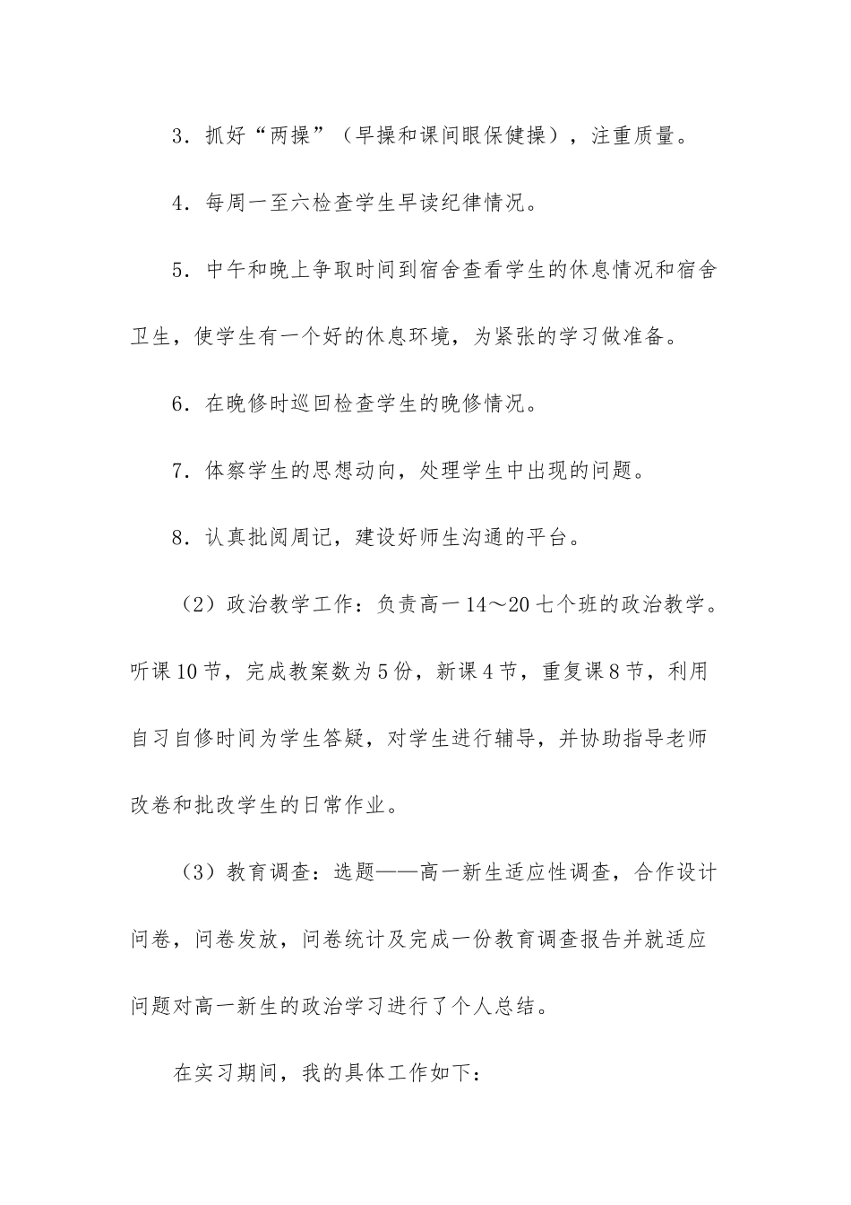 大学生教育实习报告-_第3页