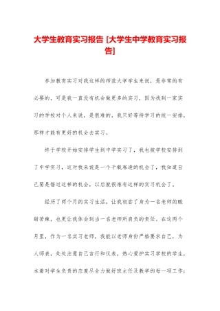 大学生教育实习报告-