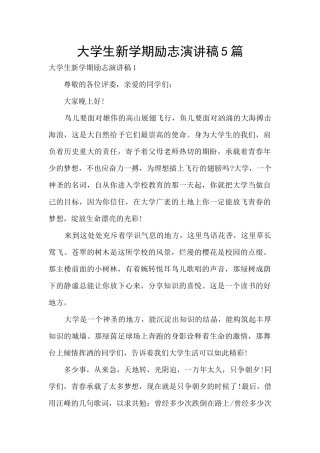 大学生新学期励志演讲稿5篇