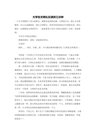 大学生文明礼仪演讲三分钟