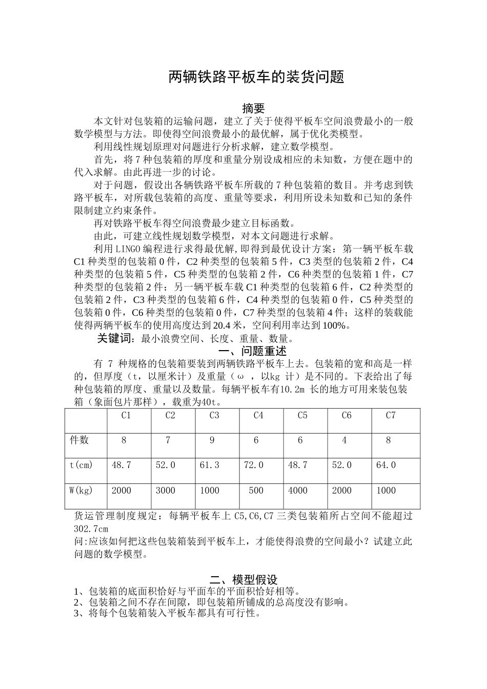 大学生数学建模论文---两辆铁路平板车的装货问题_第1页