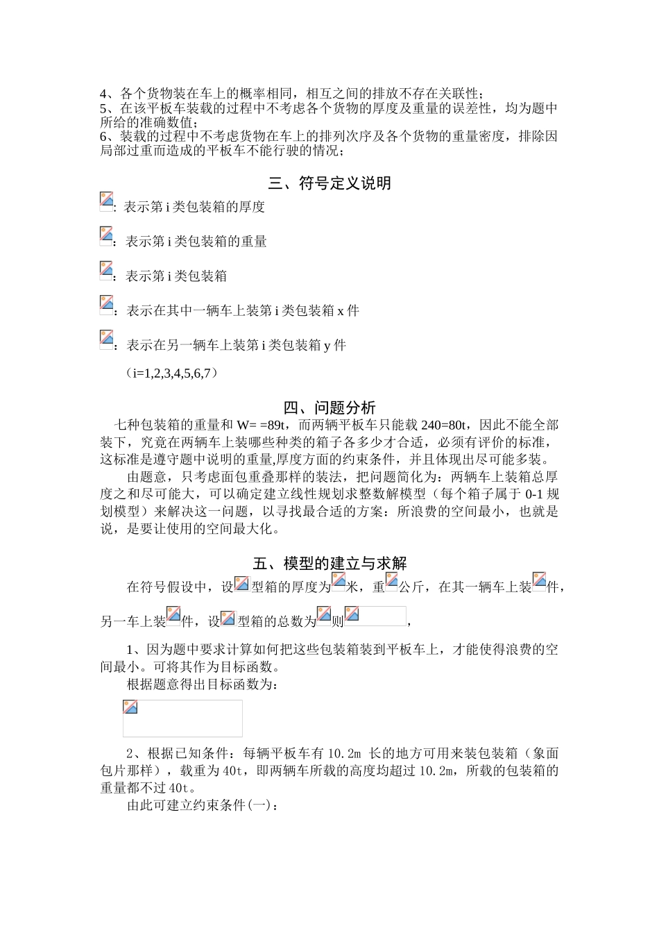 大学生数学建模论文---两辆铁路平板车的装货问题_第2页